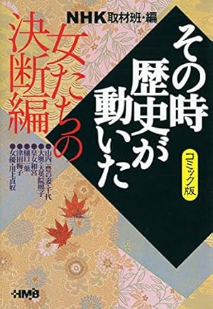 NHK「その時歴史が動いた」コミック版 世界英雄編 (ホーム社漫画文庫