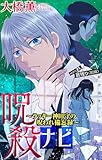 ホラー シルキー　呪殺ナビ～ラッキー神田守の呪われ備忘録～　story21