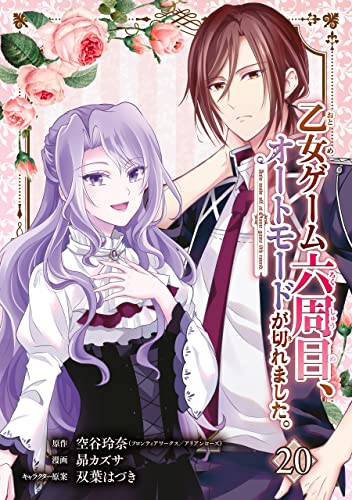 乙女ゲーム六周目、オートモードが切れました。【分冊版】 20 (デジタル版ガンガンコミックスONLINE)