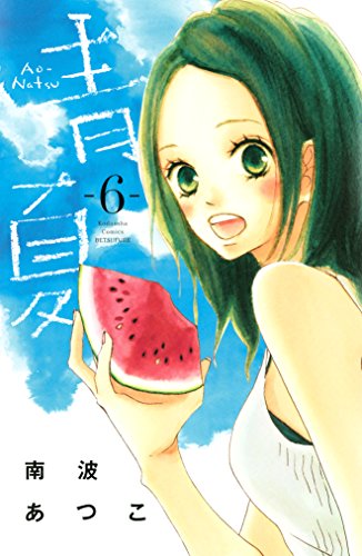 青夏 Ao-Natsu(6) (別冊フレンドコミックス) 青夏 Ao-Natsu(6) (別冊フレンドコミックス)