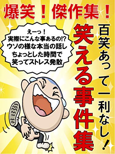 爆笑 傑作集 百笑あって一利なし 笑える事件集 まじウケ出版社 Kindle本 Kindleストア Amazon
