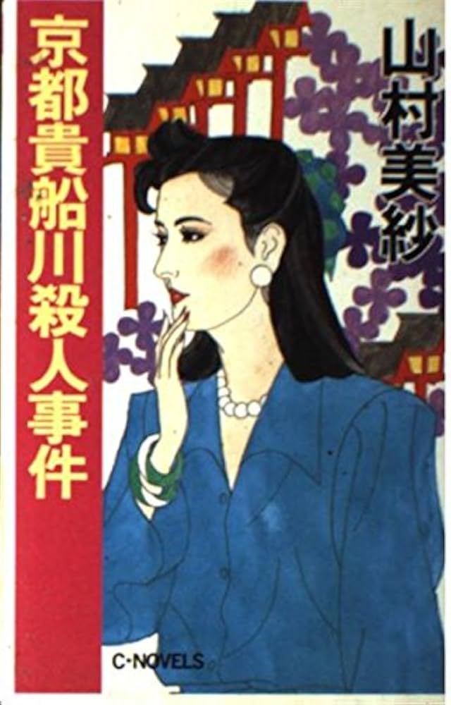 【中古】 京都貴船川殺人事件 傑作本格ミステリー/ユニ報創/山村美紗 京都貴船川殺人事件 (C・Novels 30-3) | 山村 美紗 |本 | 通販