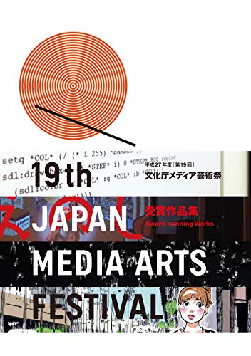 第19回文化庁メディア芸術祭 受賞作品集