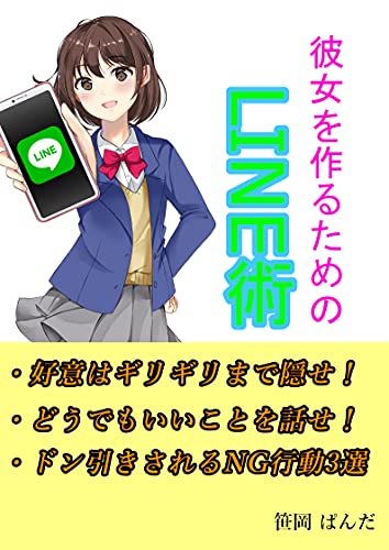 『彼女を作るためのLINE術』