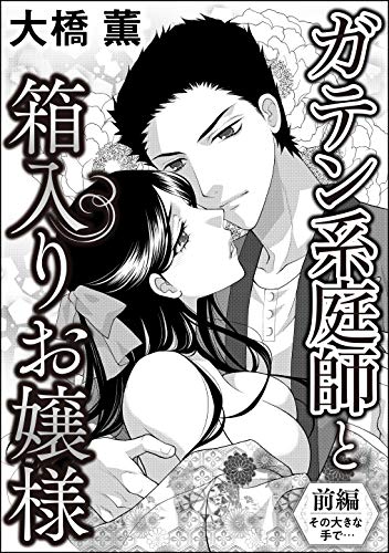 ガテン系庭師と箱入りお嬢様 単話版 前編 蜜恋ティアラ 大橋薫 ティーンズラブ Kindleストア Amazon ガテン系庭師と箱入りお嬢様 単話版 前編 蜜恋ティアラ 大橋薫 ティーンズラブ Kindleストア Amazon