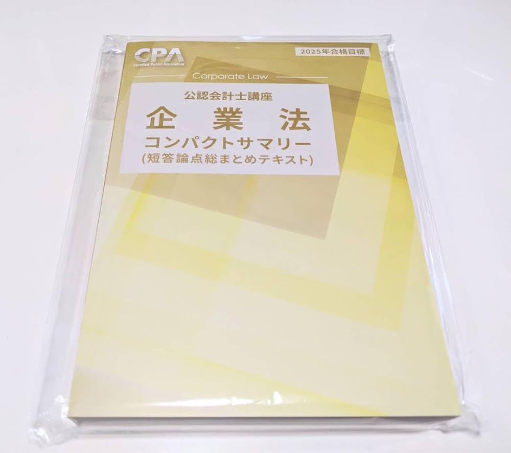 東京cpa 短答論点総まとめテキスト コンパクトサマリー監査論 企業法 財務会計 Amazon.co.jp: 企業法 コンパクトサマリー コンサマ 2025年 CPA