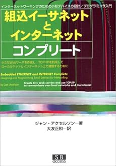 組込イーサネットとインターネットコンプリート インターネットワーキングのための小形デバイスの設計 プログラミング入門 読書メーター