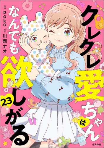 クレクレ愛ちゃんはなんでも欲しがる（分冊版） 【第23話】 (comic RiSky(リスキー))