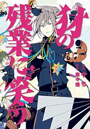 煉獄に笑う 14巻 (マッグガーデンコミックスBeat'sシリーズ