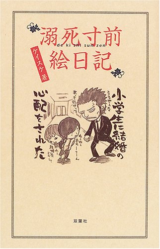 溺死寸前絵日記