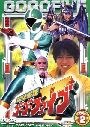 救急戦隊ゴーゴーファイブ DVD COLLECTION VOL.2（完） Amazon.co.jp: 救急戦隊ゴーゴーファイブ Vol2八手三郎原作,西岡