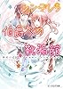 シンデレラ伯爵家の靴箱館２　荒野の乙女は夢をみる (ビーズログ文庫)