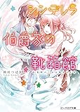 シンデレラ伯爵家の靴箱館２　荒野の乙女は夢をみる (ビーズログ文庫)