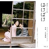 �A���e���r�����u�΂��΂��v�I���W�i���E�T�E���h�g���b�N Vol.2