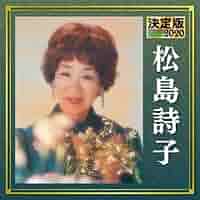 CDアルバム◆松島詩子◆大全集◆追悼盤◆6枚組BOX◆演歌◆歌謡曲◆希少◆ CDアルバム◇松島詩子◇大全集◇追悼盤◇6枚組BOX