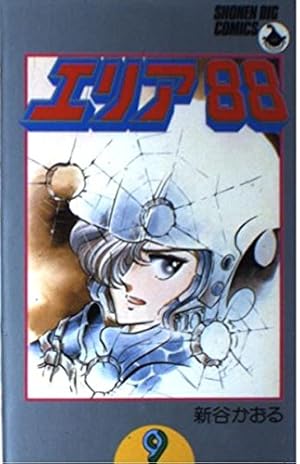 Amazon.co.jp: エリア88 1 (少年ビッグコミックス) : 新谷 かおる: 本