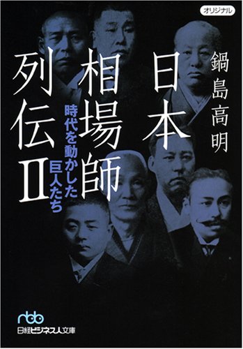 フューチャーズ群雄の素顔　鍋島高明/市場経済研究所 923 フューチャーズ群雄の素顔 鍋島高明/市場経済研究所 923