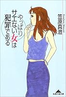Yappari saenai onna wa hanzai de aru [Japanese Edition] 433478190X Book Cover