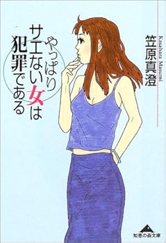 Paperback Bunko Yappari saenai onna wa hanzai de aru [Japanese Edition] [Japanese] Book