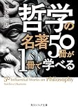 哲学の名著50冊が1冊で学べる (角川ソフィア文庫)
