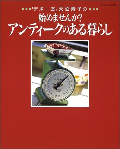 「デポー39」天沼寿子の始めませんか?アンティークのある暮らし (私のカ 「デポー39」天沼寿子の始めませんか?アンティークのある暮らし (私のカ