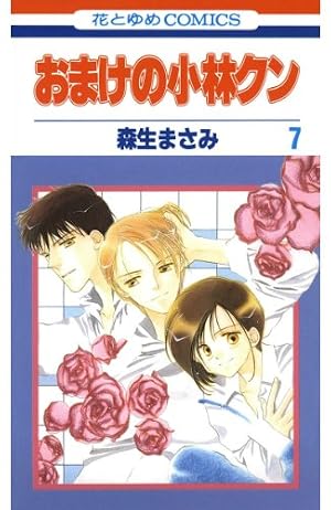 おまけの小林クン 5 (花とゆめコミックス) | 森生まさみ | 少女マンガ
