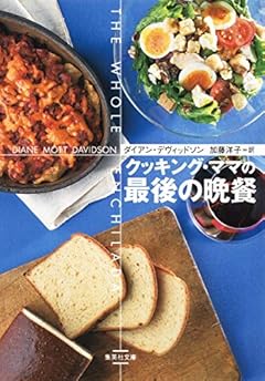 クッキング・ママの最後の晩餐 (集英社文庫)