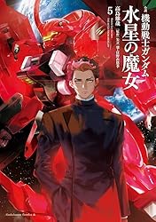 水星の魔女　5点　おまけ Amazon.co.jp: 小説 機動戦士ガンダム 水星の魔女（5） (角川