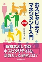 Hosupitariti manejimento nyuÌ„mon 4621079751 Book Cover