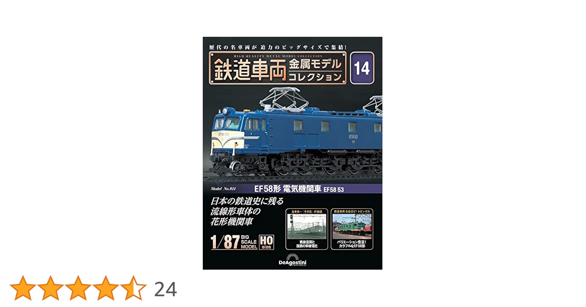 鉄道車両 金属モデルコレクション EF58形 電気機関車 EF58 53 鉄道史に残る国鉄電機 EF58ついに登場！デアゴスティーニ「鉄道