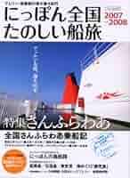 にっぽん全国たのしい船旅2015-2016 (イカロス・ムック) Amazon.co.jp: にっぽん全国たのしい船旅2015-2016 (イカロス