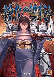 神我狩 武装伝奇RPG　拡張6冊 武装伝奇RPG 神我狩 (Role&Roll RPG) | 力造 | 趣味・実用 | Kindle