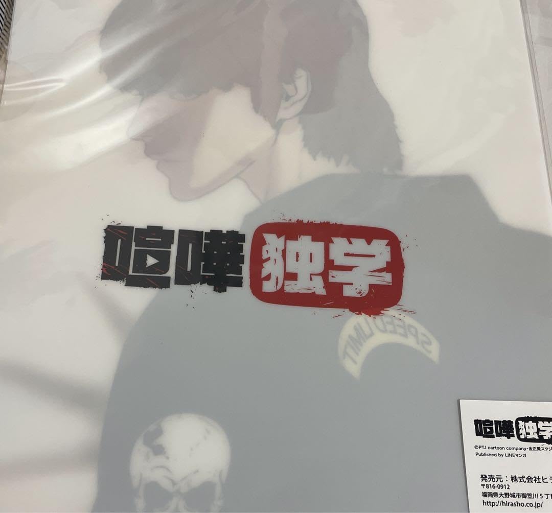 Amazon.co.jp: 喧嘩独学 新庄玲央 クリアファイル : 文房具
