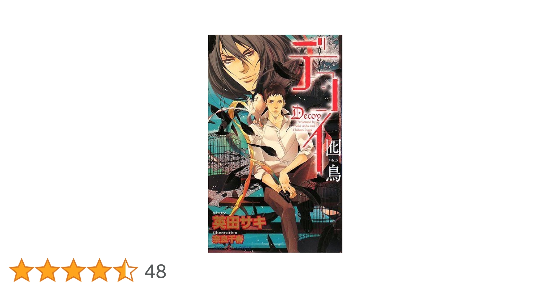 英田サキ　デコイ　迷鳥・囮鳥　ドラマCD+特典付 デコイ 囮鳥 (SHY NOVELS 207) | 英田 サキ, 奈良 千春 |本