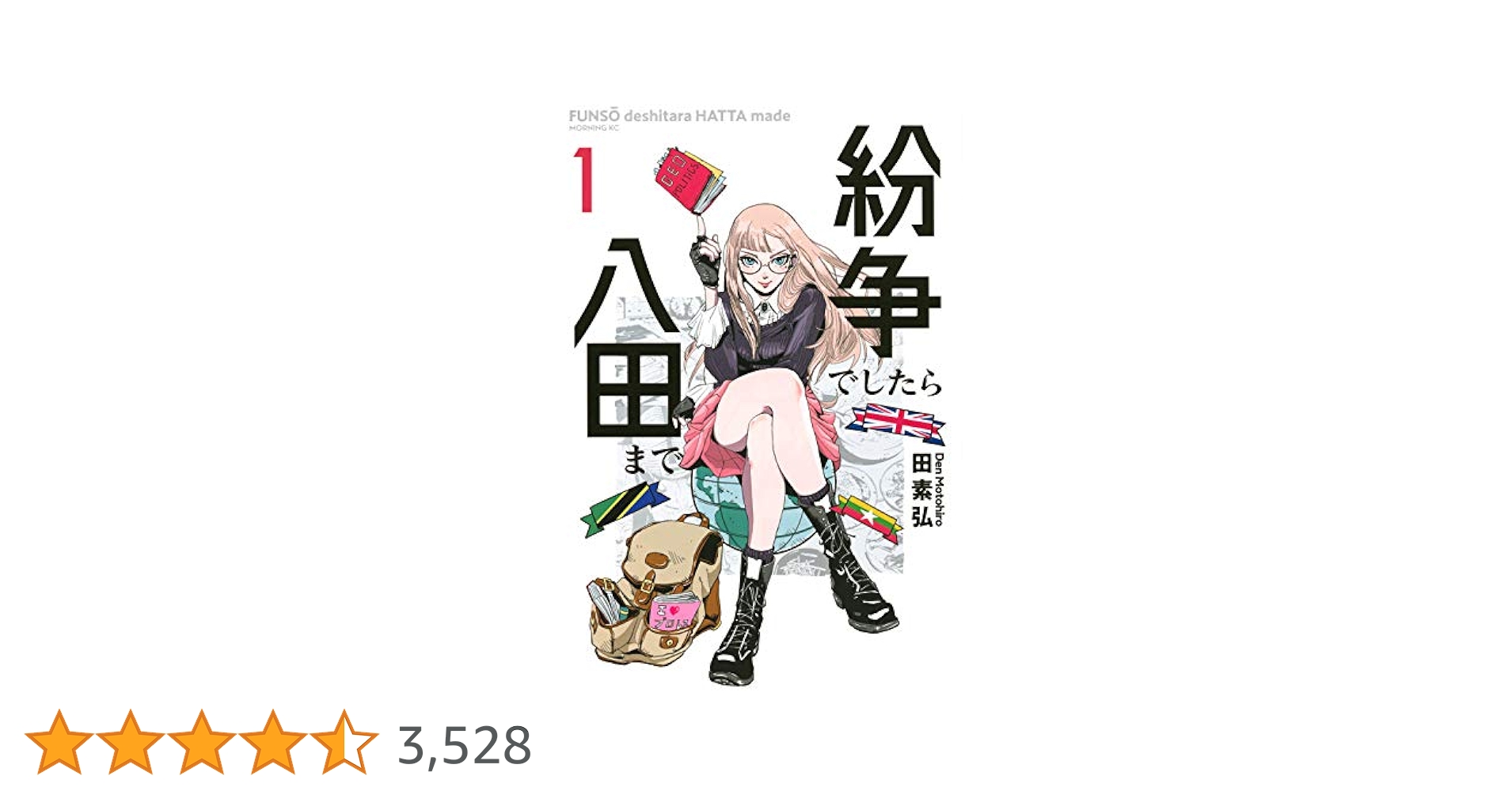 紛争でしたら八田まで(1) (モーニングKC) | 田 素弘 |本 | 通販