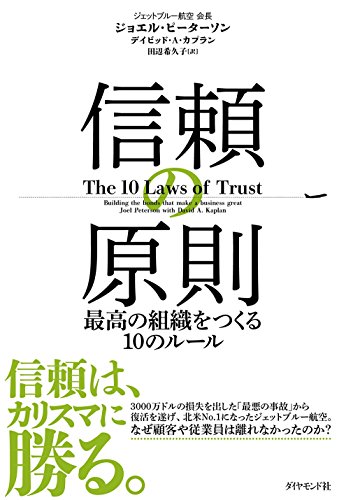 信頼の原則――最高の組織をつくる10のルール