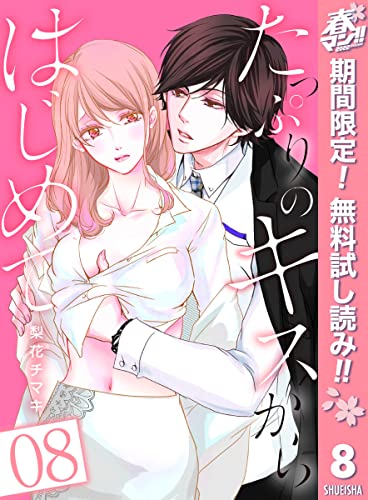 たっぷりのキスからはじめて【期間限定無料】 8 (マーガレットコミックスDIGITAL)