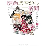 明治あやかし新聞 怠惰な記者の裏稼業 (メディアワークス文庫)
