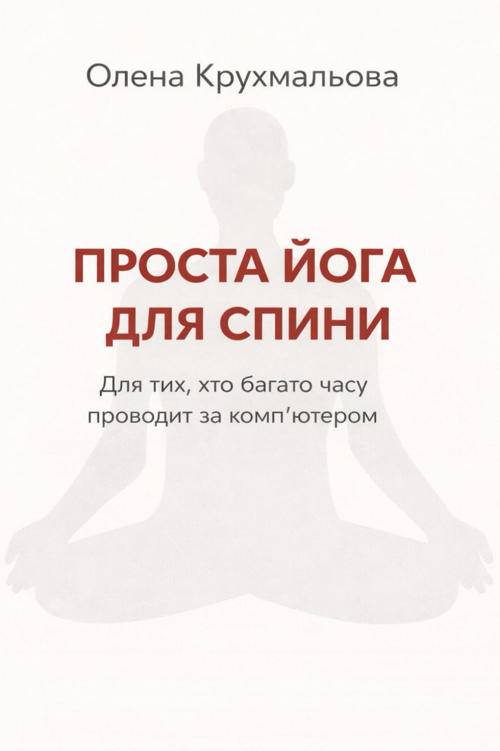 Проста йога для спини (Ukranian edition): Для тих, хто багато часу проводить за комп’ютером