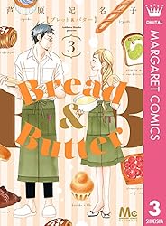 Bread&Butter 1 (マーガレットコミックスDIGITAL) | 芦原妃名子
