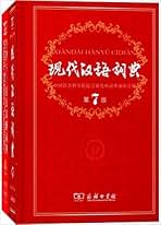 Amazon.com: 中国社会科学院语言研究所词典编辑室: Books