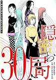 隠密お局～あなたのホンネ見えてます～（３０） (ワケあり女子白書)