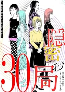 隠密お局～あなたのホンネ見えてます～（３０） (ワケあり女子白書)