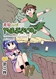 天狗山伏(?)やまぶきさん 第2巻