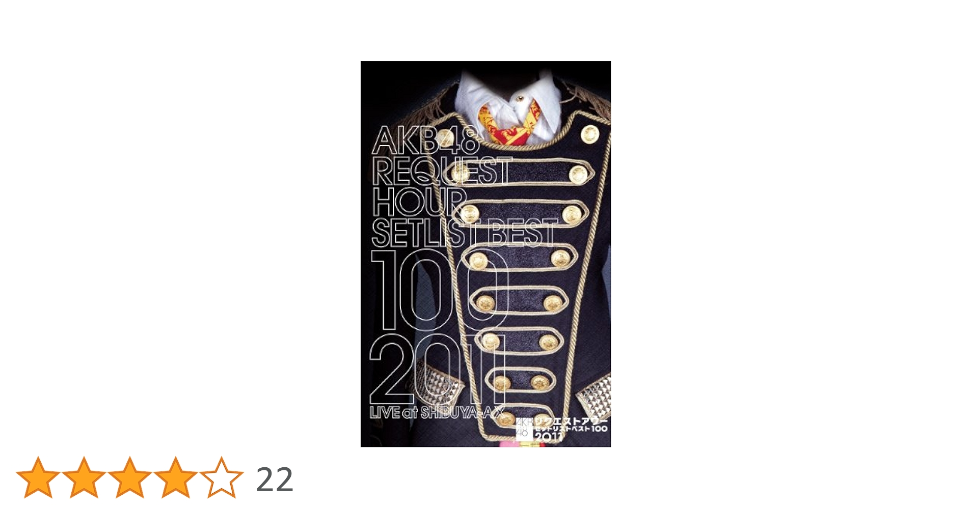 AKB48 リクエストアワーセットリストベスト100 2011 第1日目 [DVD] oyj0otl AKB48公式サイト | ディスコグラフィー