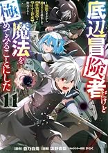 底辺冒険者だけど魔法を極めてみることにした 11巻の表紙