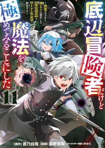 底辺冒険者だけど魔法を極めてみることにした ~無能スキルから神スキルに進化した【魔法創造】と【アイテム作成】で無双する~(11) (ヤングマガジンKC)
