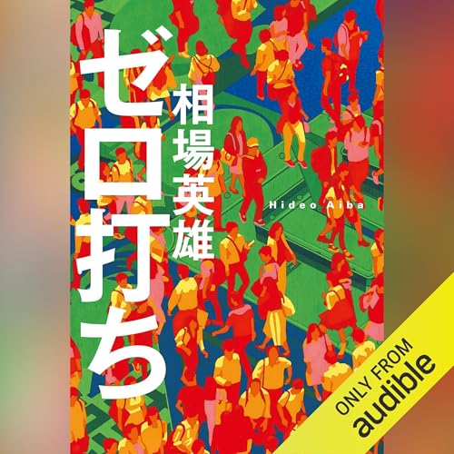 Page de couverture de ゼロ打ち