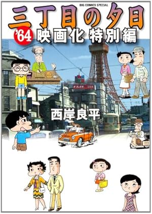 Amazon.co.jp: 三丁目の夕日 傑作集 (3) (ビッグコミックススペシャル