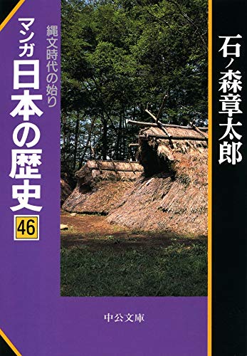 キンドル 無料電子書籍 マンガ日本の歴史46 縄文時代の始り (中公文庫コミック版) バイ